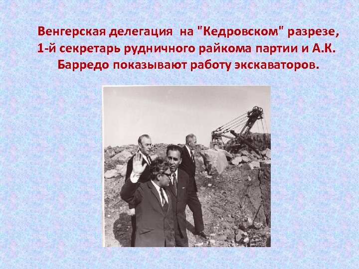  Венгерская делегация на "Кедровском" разрезе, 1 -й секретарь рудничного райкома партии и А.