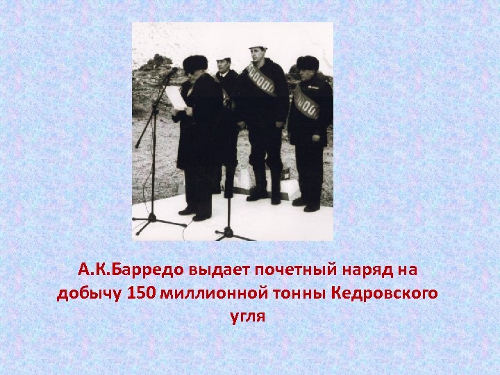 А. К. Барредо выдает почетный наряд на добычу 150 миллионной тонны Кедровского угля 