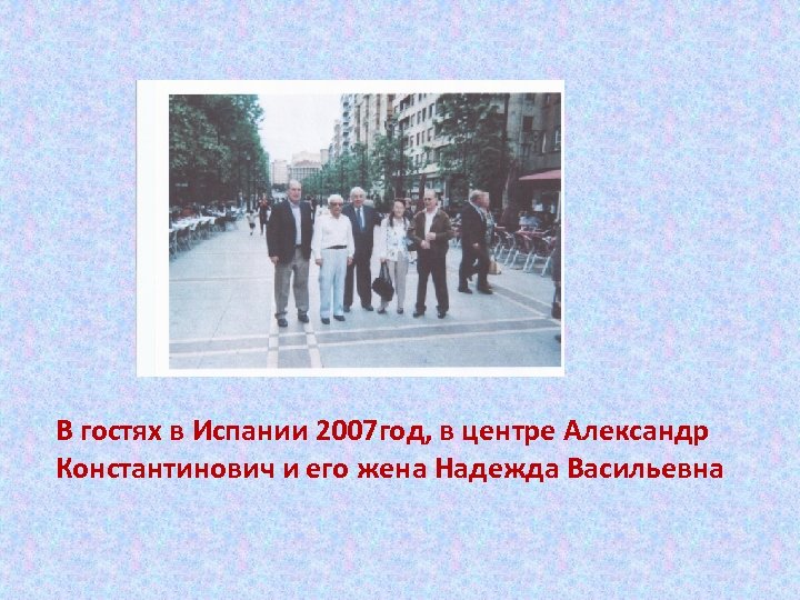 В гостях в Испании 2007 год, в центре Александр Константинович и его жена Надежда