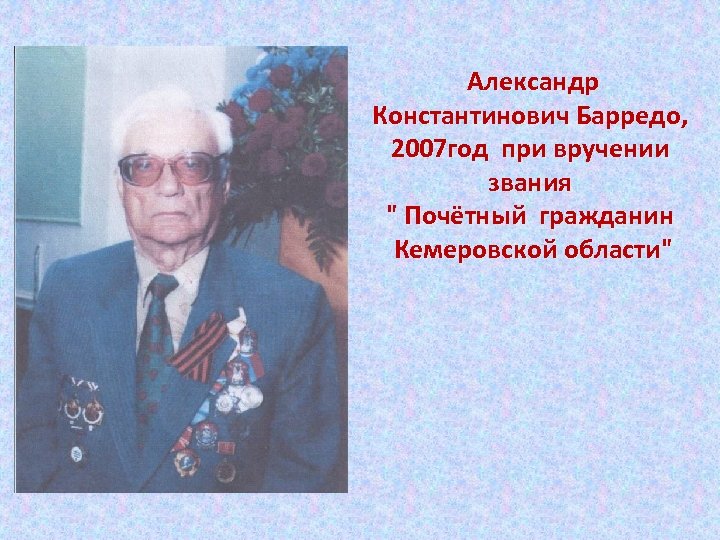  Александр Константинович Барредо, 2007 год при вручении звания " Почётный гражданин Кемеровской области"