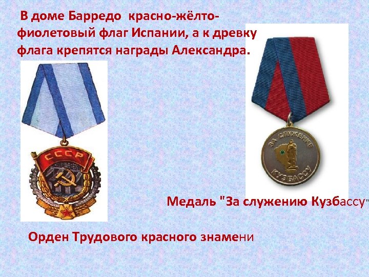  В доме Барредо красно-жёлтофиолетовый флаг Испании, а к древку флага крепятся награды Александра.
