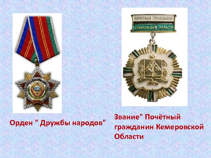 Звание" Почётный Орден " Дружбы народов" гражданин Кемеровской Области 