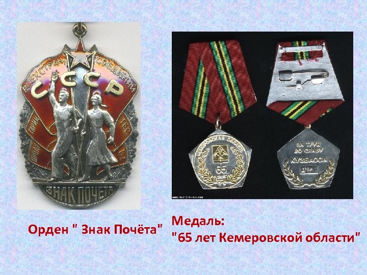 Медаль: Орден " Знак Почёта" "65 лет Кемеровской области" 