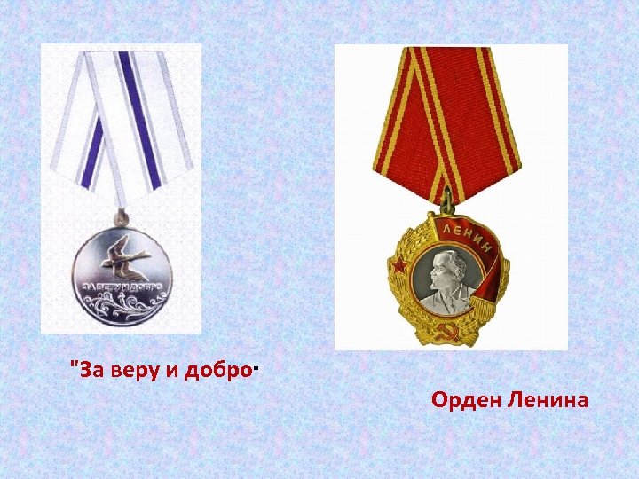 "За веру и добро" Орден Ленина 
