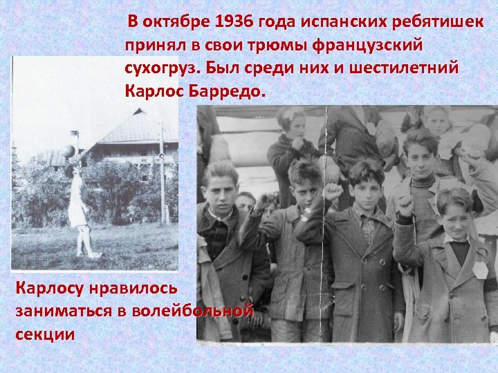  В октябре 1936 года испанских ребятишек принял в свои трюмы французский сухогруз. Был