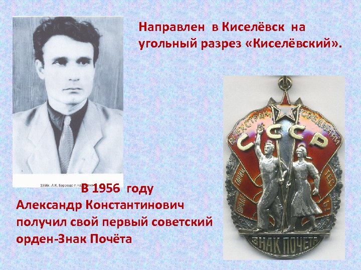 Направлен в Киселёвск на угольный разрез «Киселёвский» . В 1956 году Александр Константинович получил