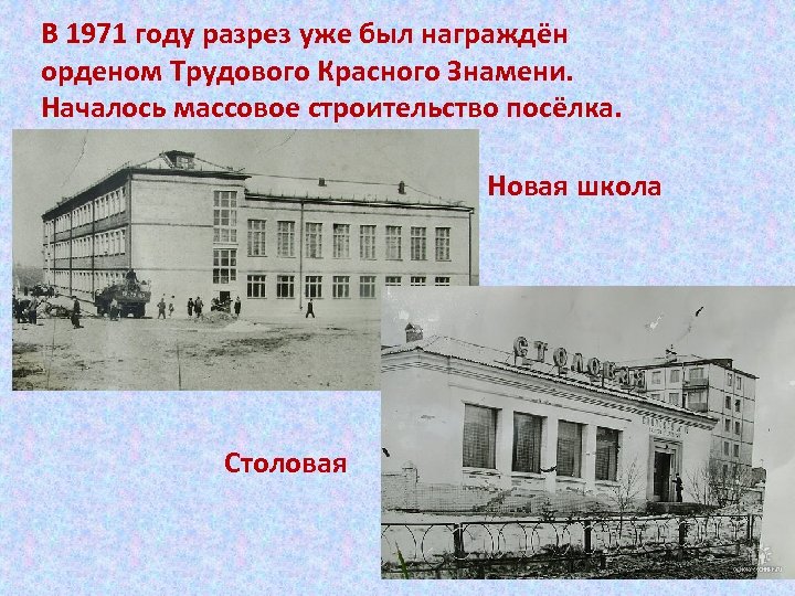 В 1971 году разрез уже был награждён орденом Трудового Красного Знамени. Началось массовое строительство