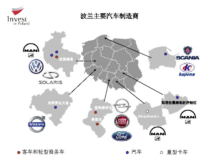 波兰主要汽车制造商 Slupsk 波兹南省 Warsaw Wrocław 弗罗茨瓦夫省 斯塔拉霍维斯经济特区 格利维采市 蒂黑市 客车和轻型商务车 Niepołomice 汽车 重型卡车 