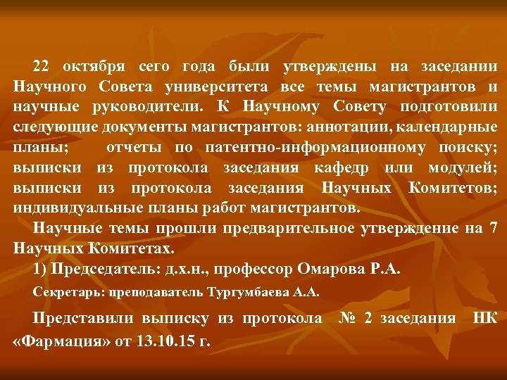 22 октября сего года были утверждены на заседании Научного Совета университета все темы магистрантов