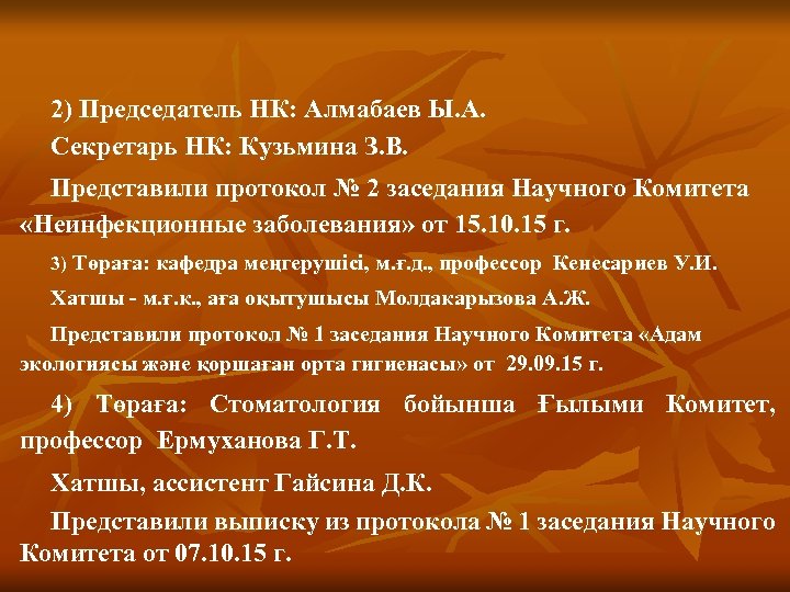 2) Председатель НК: Алмабаев Ы. А. Секретарь НК: Кузьмина З. В. Представили протокол №