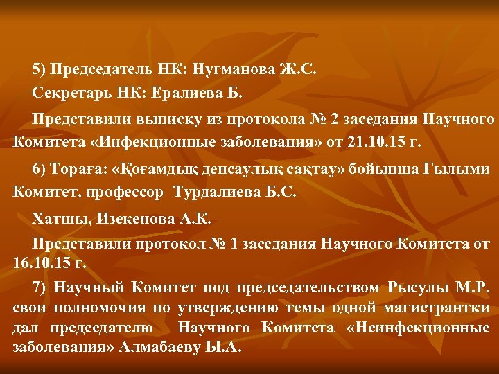 5) Председатель НК: Нугманова Ж. С. Секретарь НК: Ералиева Б. Представили выписку из протокола