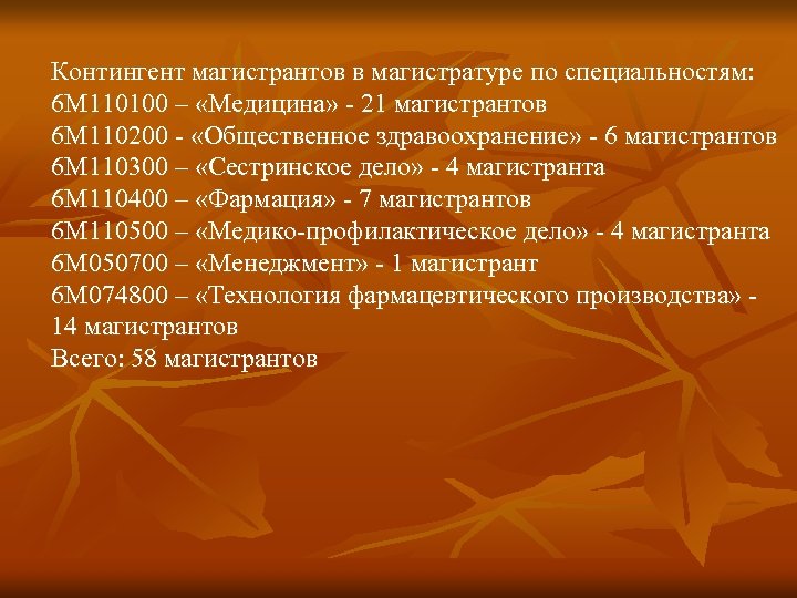 Контингент магистрантов в магистратуре по специальностям: 6 М 110100 – «Медицина» - 21 магистрантов