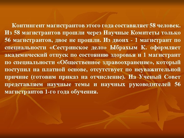 Контингент магистрантов этого года составяляет 58 человек. Из 58 магистрантов прошли через Научные Комитеты