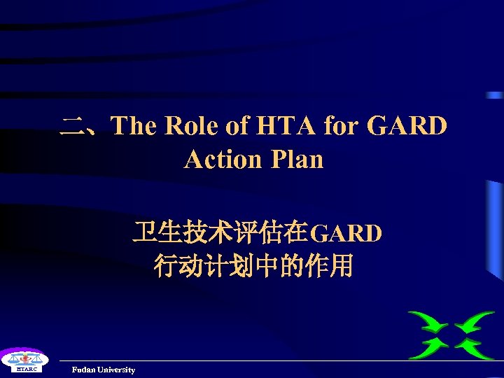 二、The Role of HTA for GARD Action Plan 卫生技术评估在GARD 行动计划中的作用 HTARC Fudan University 