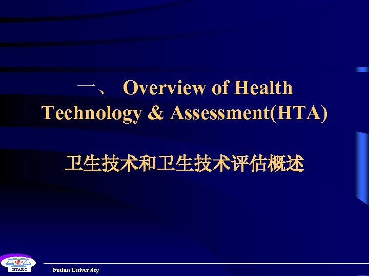 一、 Overview of Health Technology & Assessment(HTA) 卫生技术和卫生技术评估概述 HTARC Fudan University 