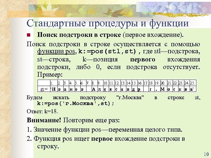 Стандартные процедуры и функции Поиск подстроки в строке (первое вхождение). Поиск подстроки в строке