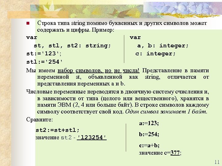 Строка типа string помимо буквенных и других символов может содержать и цифры. Пример: var