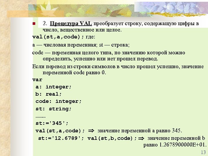 2. Процедура VAL преобразует строку, содержащую цифры в число, вещественное или целое. val(st, a,