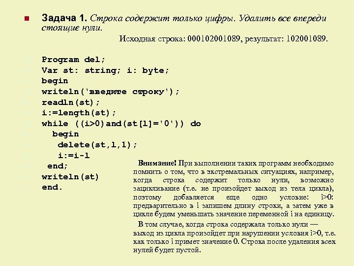 n Задача 1. Строка содержит только цифры. Удалить все впереди стоящие нули. Исходная строка: