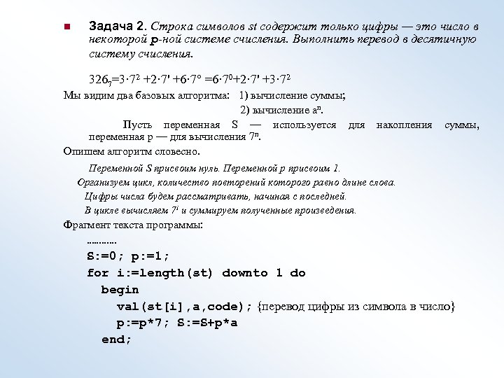 n Задача 2. Строка символов st содержит только цифры — это число в некоторой