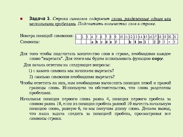 n Задача 3. Строка символов содержит слова, разделенные одним или несколькими пробелами. Подсчитать количество
