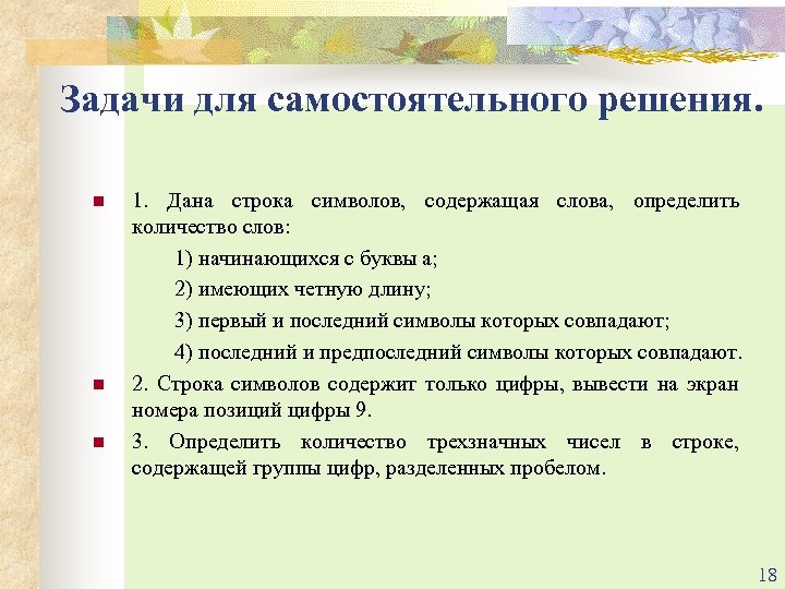Задачи для самостоятельного решения. 1. Дана строка символов, содержащая слова, определить количество слов: 1)