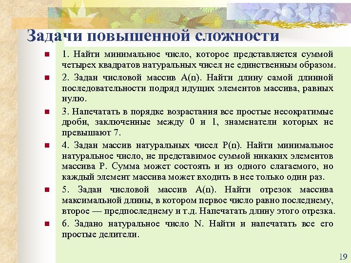 Задачи повышенной сложности n n n 1. Найти минимальное число, которое представляется суммой четырех