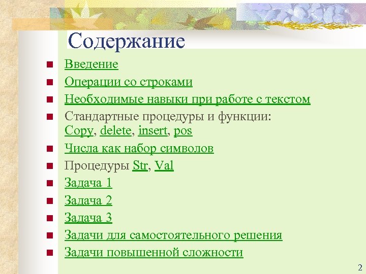 Содержание n n n Введение Операции со строками Необходимые навыки при работе с текстом