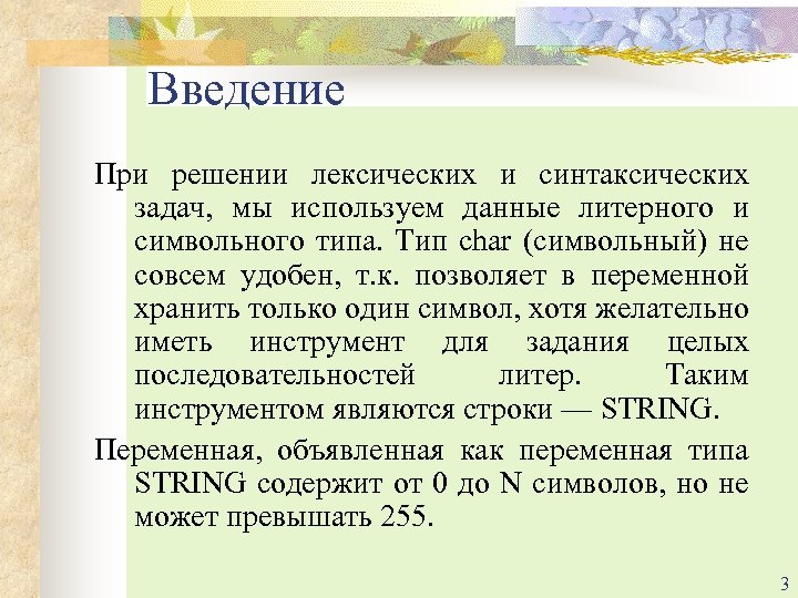 Введение При решении лексических и синтаксических задач, мы используем данные литерного и символьного типа.