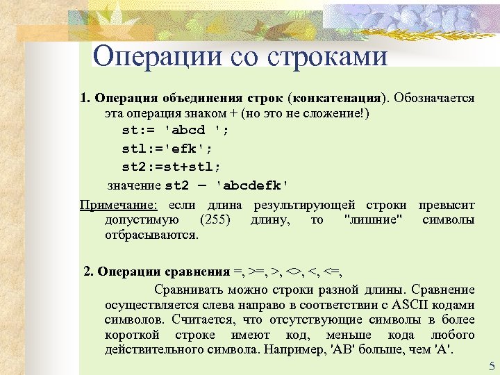 Операции со строками 1. Операция объединения строк (конкатенация). Обозначается эта операция знаком + (но