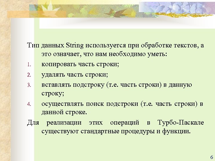 Тип данных String используется при обработке текстов, а это означает, что нам необходимо уметь: