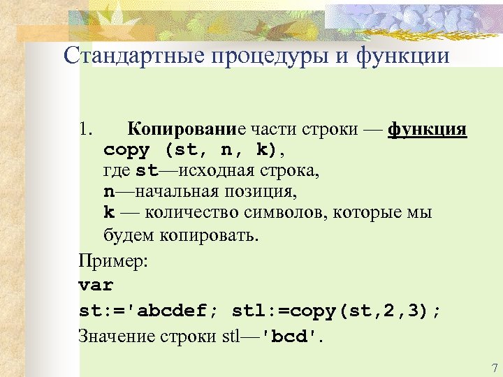 Стандартные процедуры и функции 1. Копирование части строки — функция copy (st, n, k),