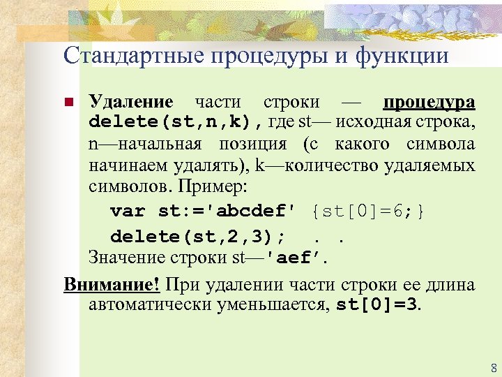 Стандартные процедуры и функции Удаление части строки — процедура delete(st, n, k), где st—