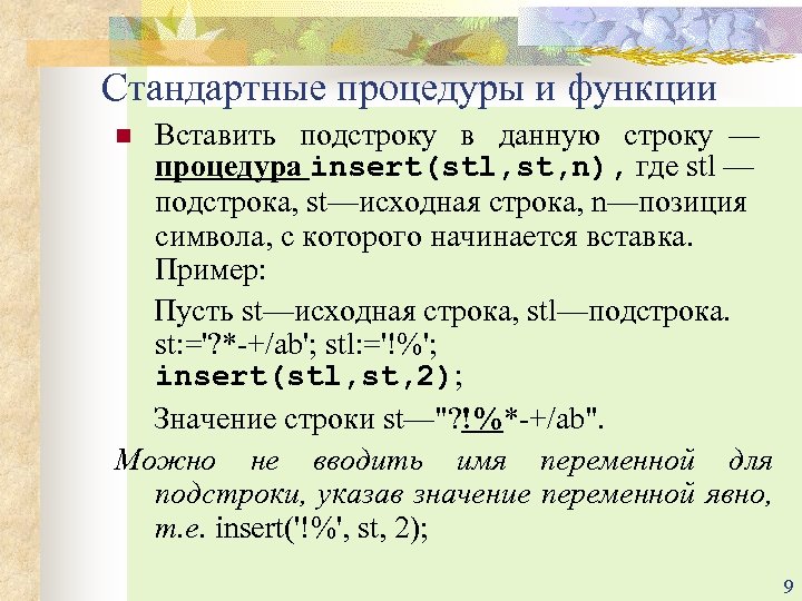 Стандартные процедуры и функции Вставить подстроку в данную строку — процедура insert(stl, st, n),
