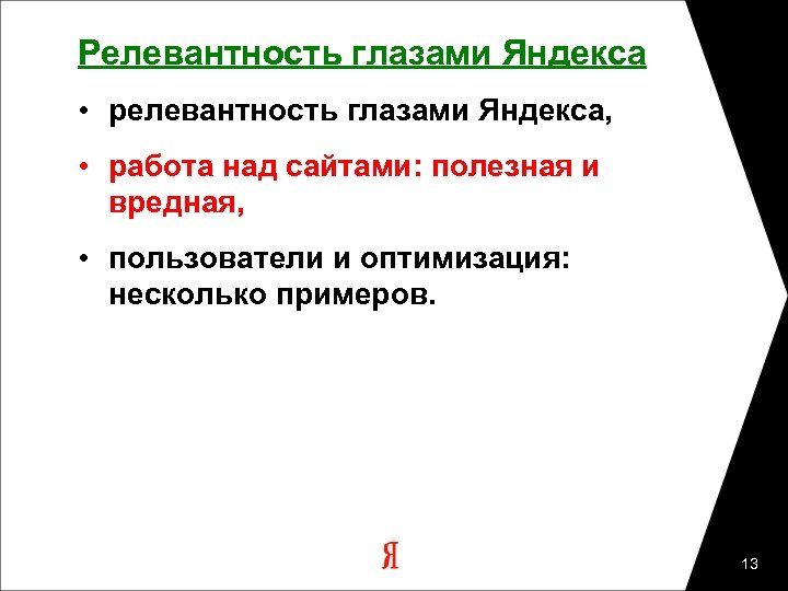 Релевантность глазами Яндекса • релевантность глазами Яндекса, • работа над сайтами: полезная и вредная,