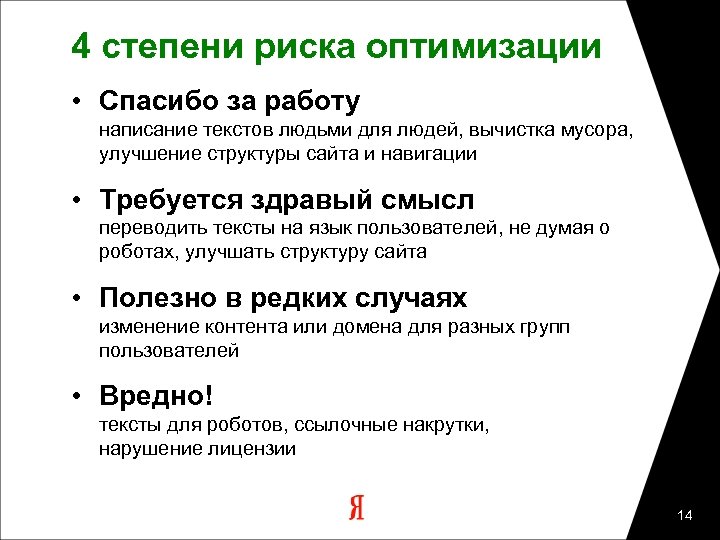 4 степени риска оптимизации • Спасибо за работу написание текстов людьми для людей, вычистка