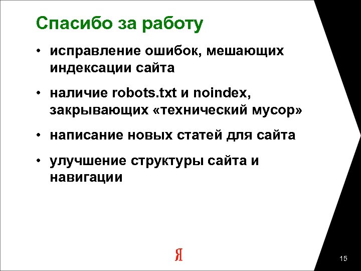 Спасибо за работу • исправление ошибок, мешающих индексации сайта • наличие robots. txt и