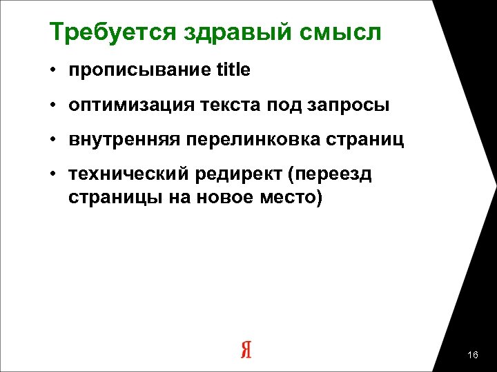 Требуется здравый смысл • прописывание title • оптимизация текста под запросы • внутренняя перелинковка