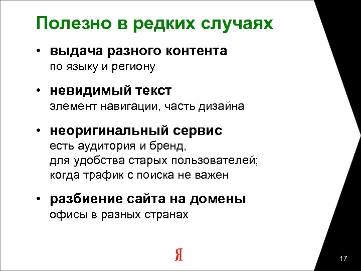 Полезно в редких случаях • выдача разного контента по языку и региону • невидимый