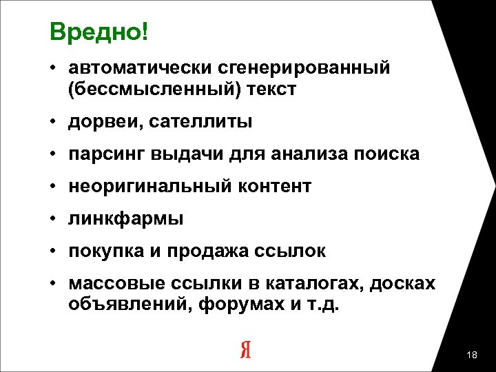 Вредно! • автоматически сгенерированный (бессмысленный) текст • дорвеи, сателлиты • парсинг выдачи для анализа