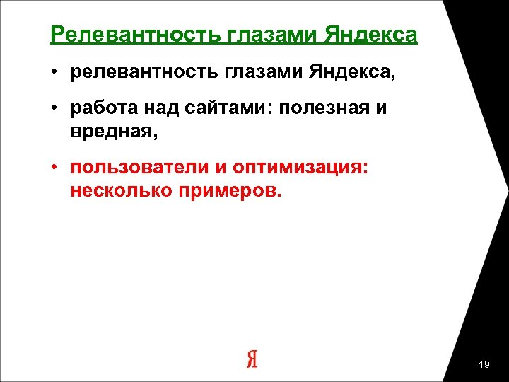 Релевантность глазами Яндекса • релевантность глазами Яндекса, • работа над сайтами: полезная и вредная,