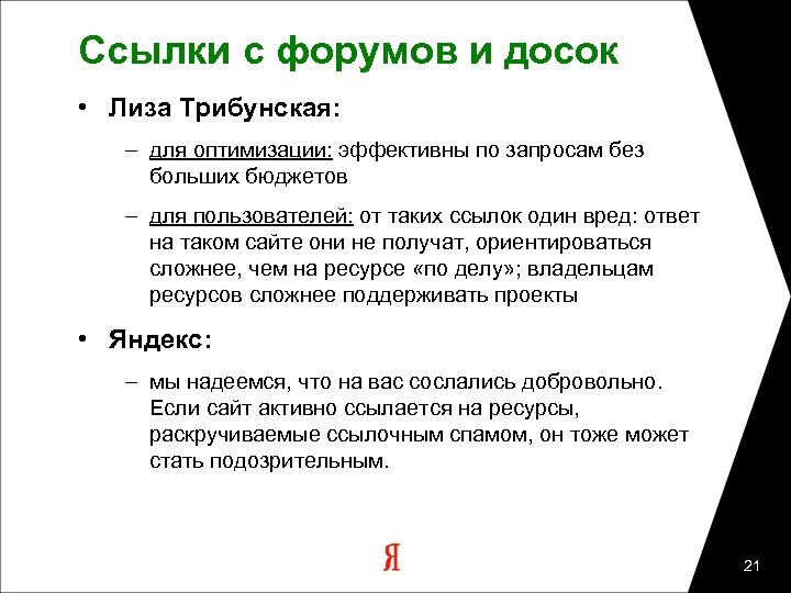 Ссылки с форумов и досок • Лиза Трибунская: – для оптимизации: эффективны по запросам