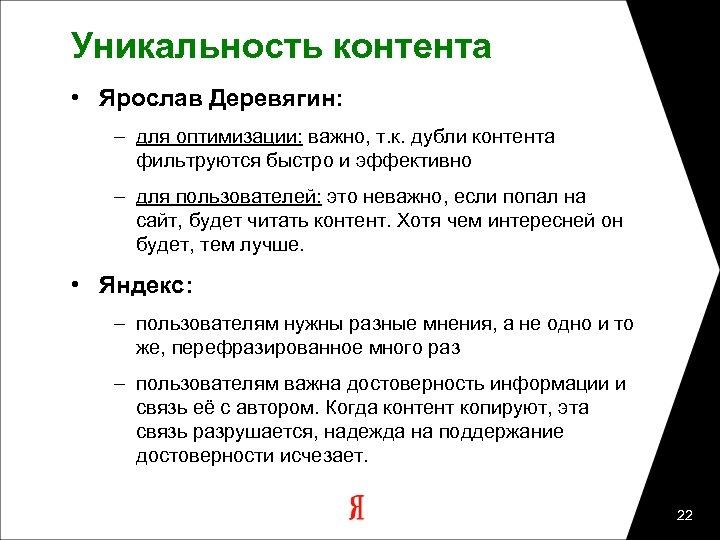 Уникальность контента • Ярослав Деревягин: – для оптимизации: важно, т. к. дубли контента фильтруются