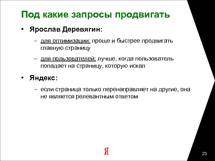 Под какие запросы продвигать • Ярослав Деревягин: – для оптимизации: проще и быстрее продвигать