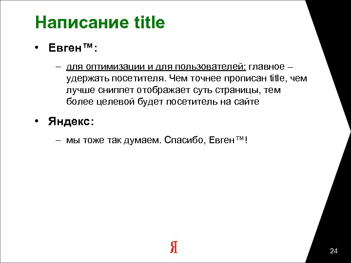 Написание title • Евген™: – для оптимизации и для пользователей: главное – удержать посетителя.