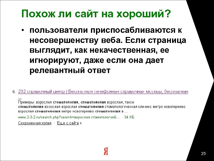 Похож ли сайт на хороший? • пользователи приспосабливаются к несовершенству веба. Если страница выглядит,