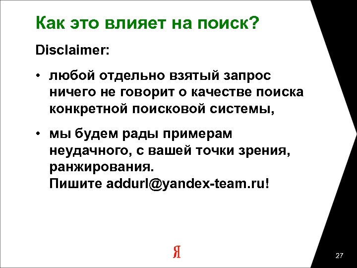 Как это влияет на поиск? Disclaimer: • любой отдельно взятый запрос ничего не говорит