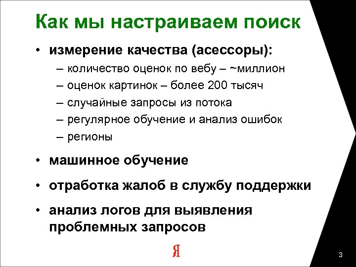 Как мы настраиваем поиск • измерение качества (асессоры): – – – количество оценок по