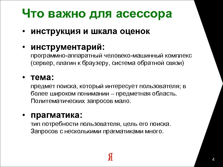 Что важно для асессора • инструкция и шкала оценок • инструментарий: программно-аппаратный человеко-машинный комплекс