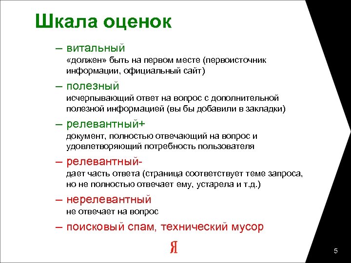 Шкала оценок – витальный «должен» быть на первом месте (первоисточник информации, официальный сайт) –